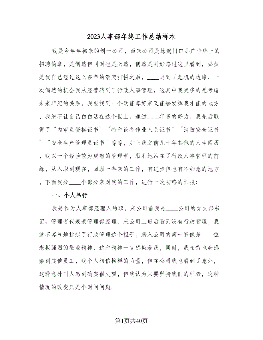 2023人事部年终工作总结样本（9篇）_第1页