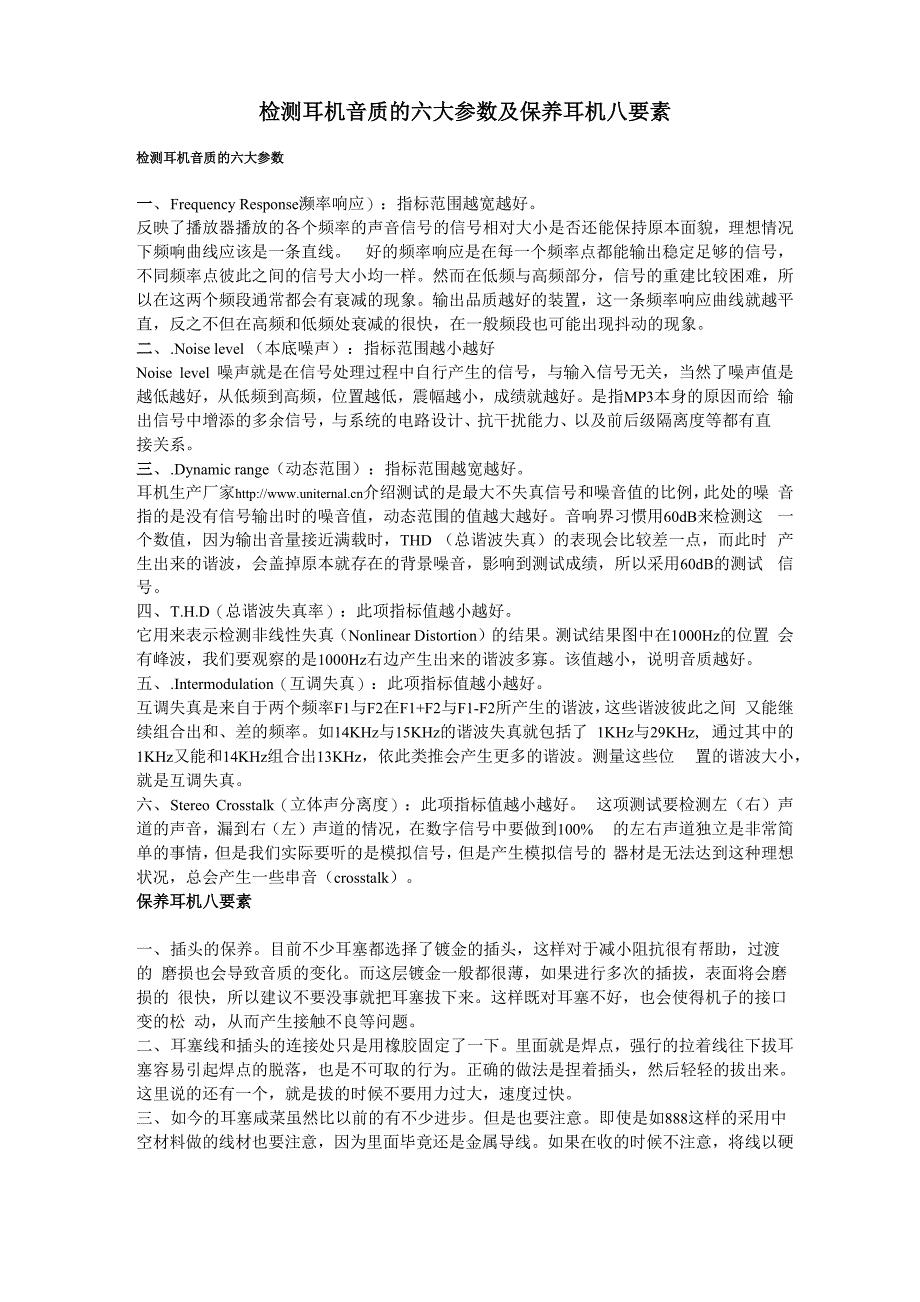 检测耳机音质的六大参数及保养耳机八要素_第1页