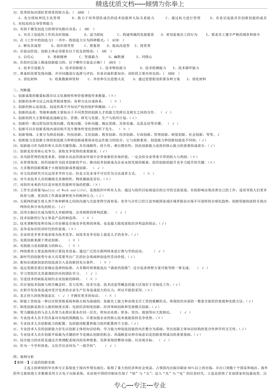 专业技术人员《创新能力培养与提高》复习题及答案_第4页