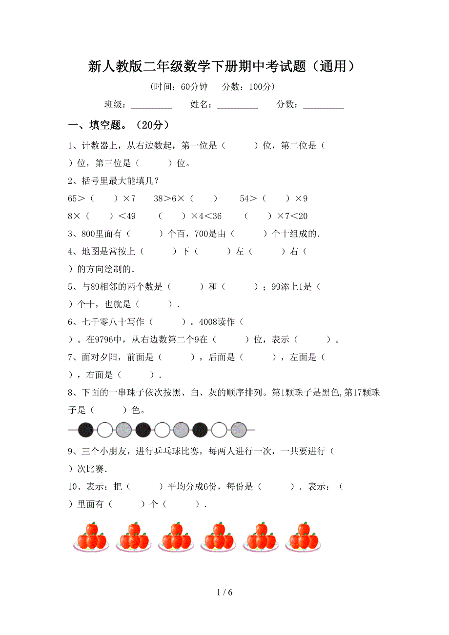 新人教版二年级数学下册期中考试题(通用).doc_第1页