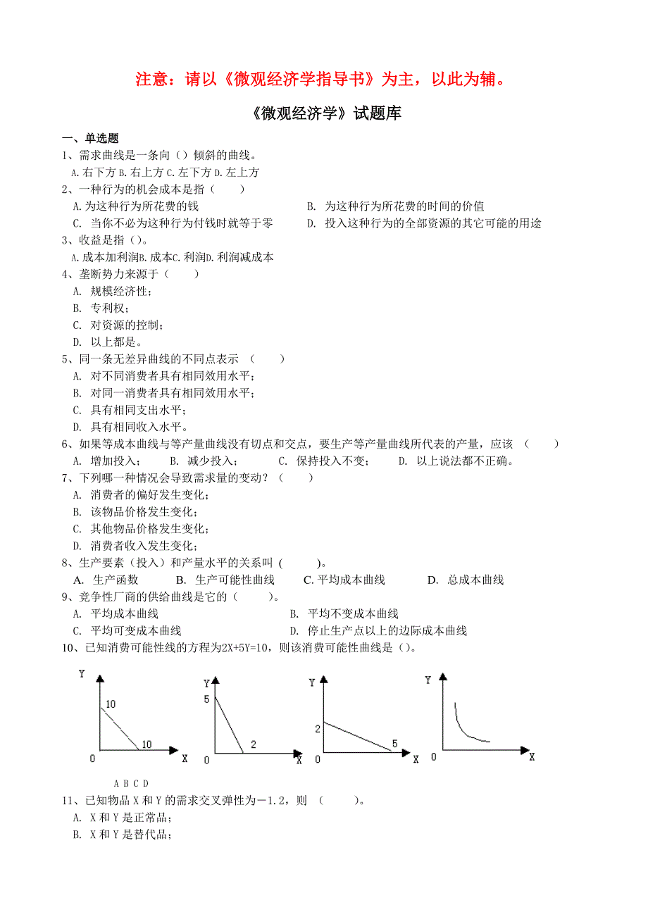 微观经济学考试试题题库.doc_第1页