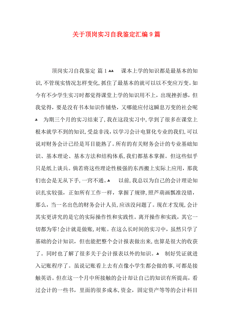 关于顶岗实习自我鉴定汇编9篇_第1页