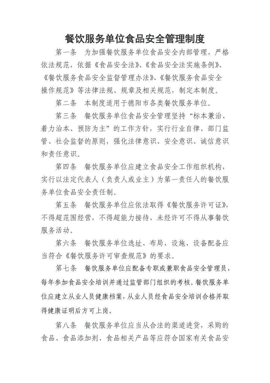 餐饮单位食品安全管理制度定稿_第1页