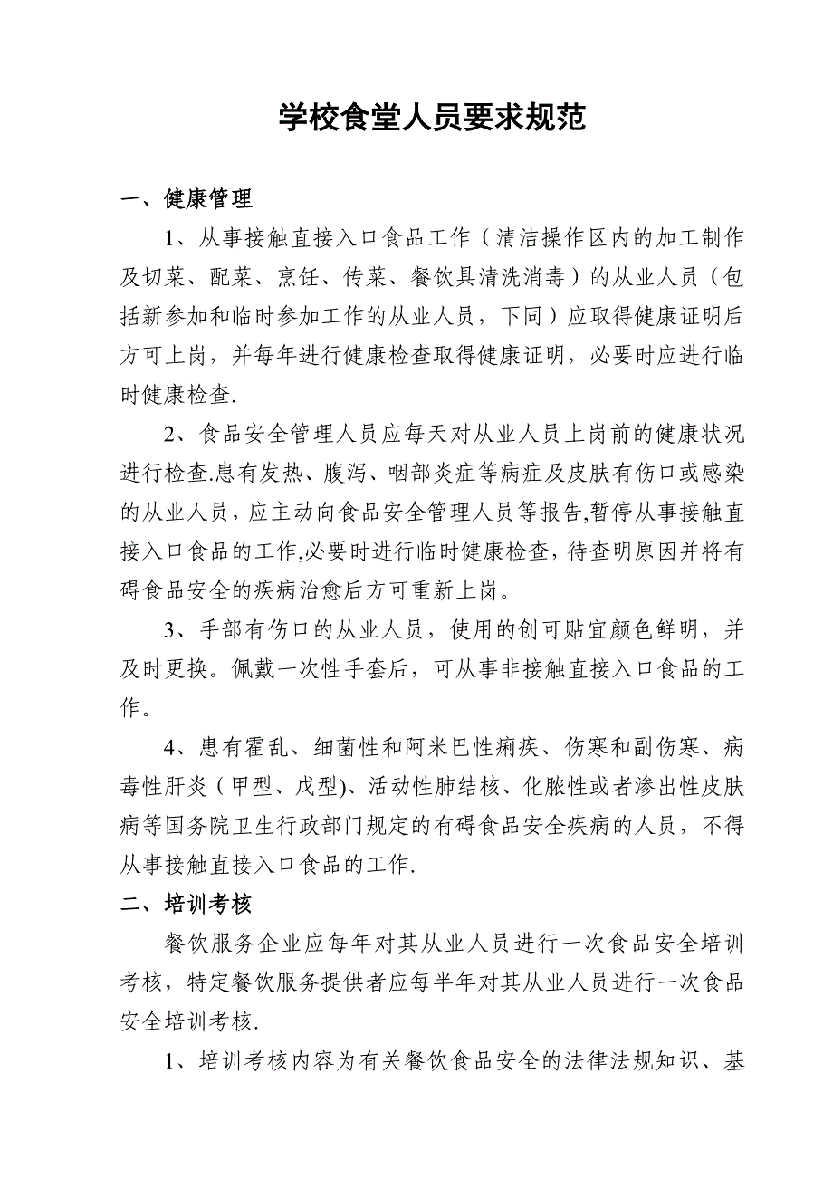 学校食堂人员要求规范_第1页