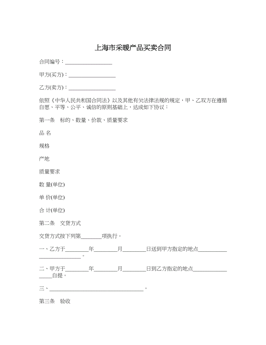 上海市采暖产品买卖合同_第1页