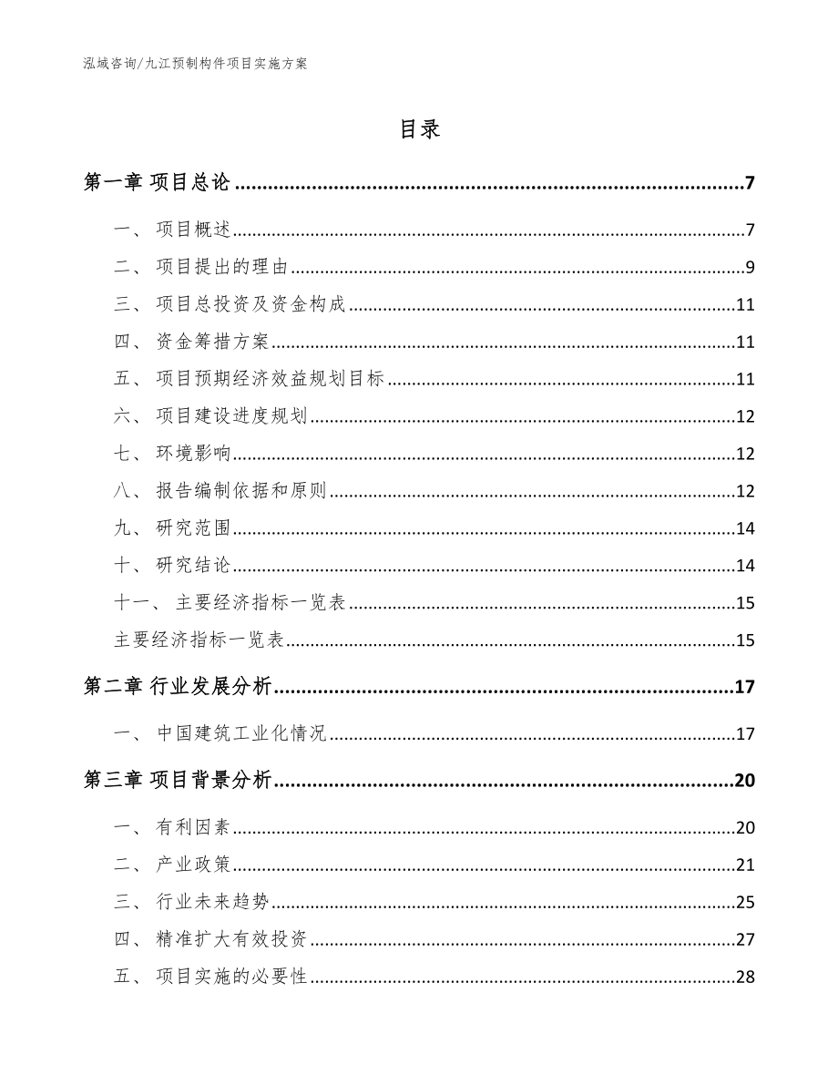 九江预制构件项目实施方案【模板范本】_第1页