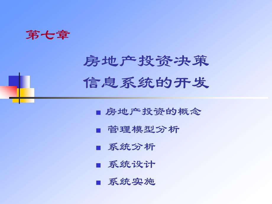 房地产投资决策信息系统的开发_第1页