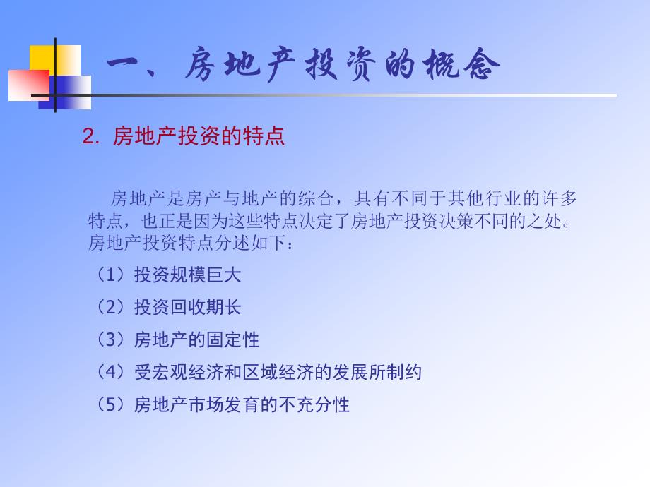 房地产投资决策信息系统的开发_第4页