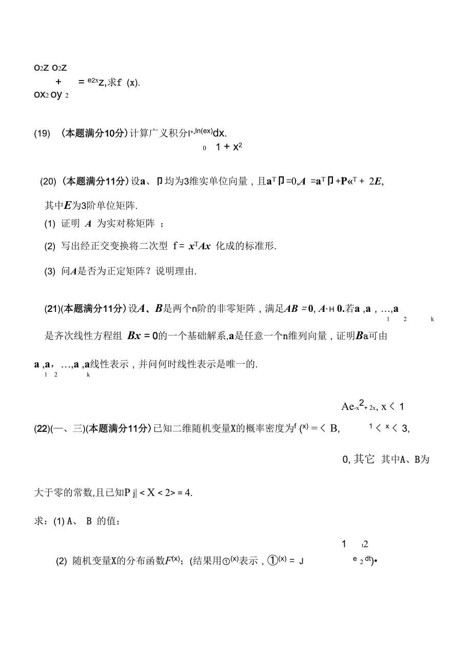 考研高数模拟试题_第5页