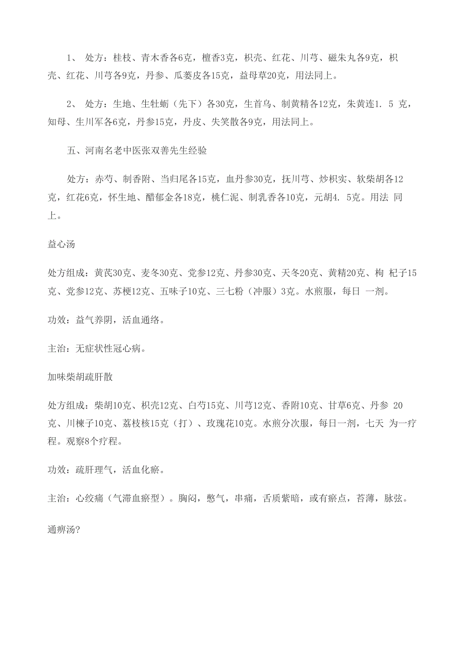 名老中医治疗冠心病验方集锦_第2页