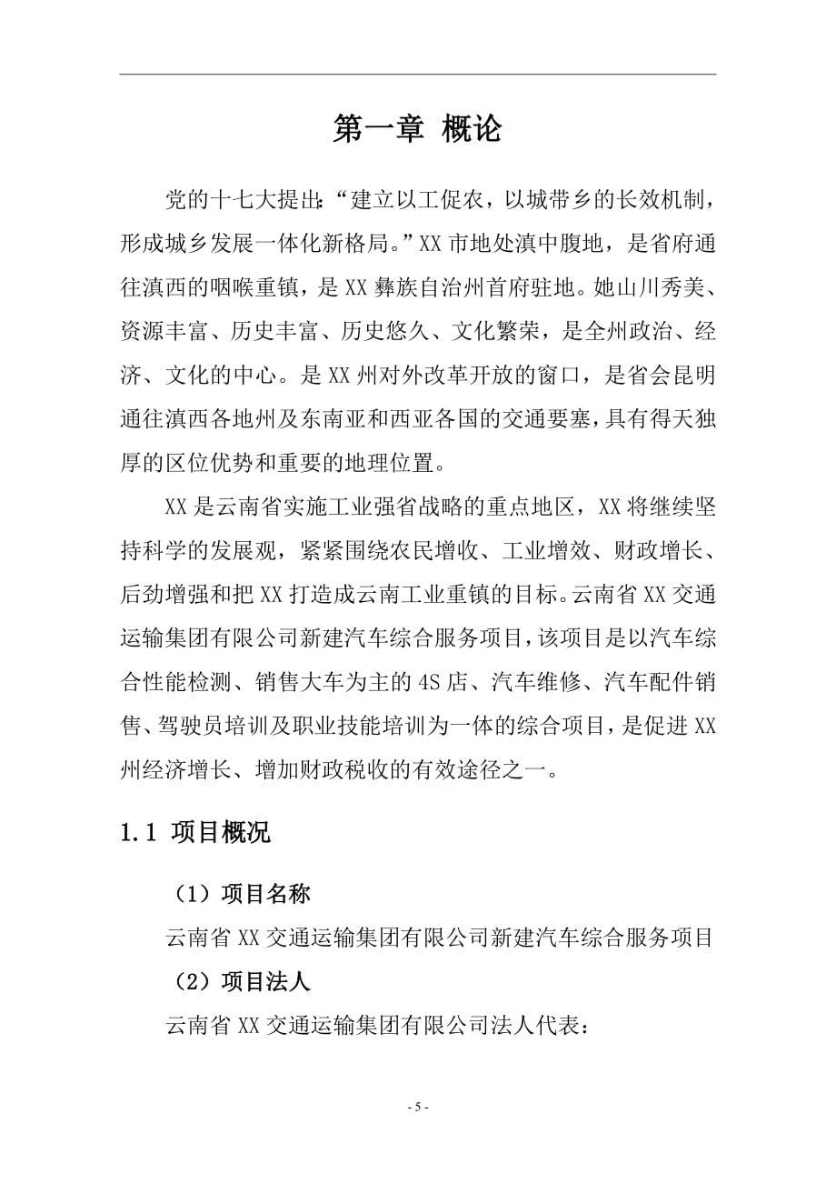 云南省xx交通运输集团有限公司新建汽车综合服务项目可行性研究报告_第5页