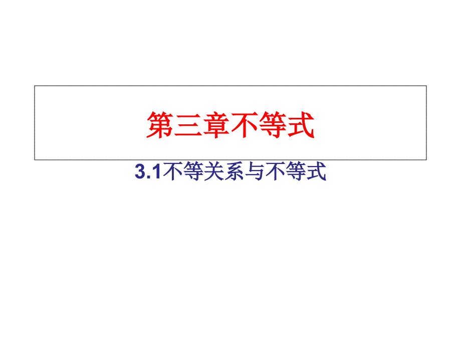 不等关系与不等式ppt课件_第1页