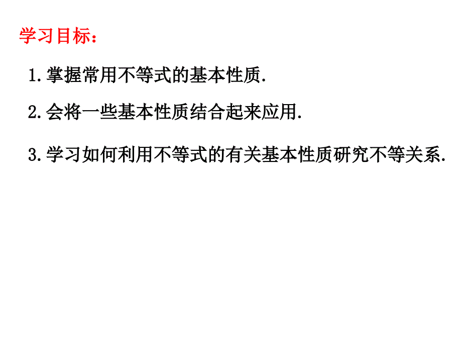 不等关系与不等式ppt课件_第2页