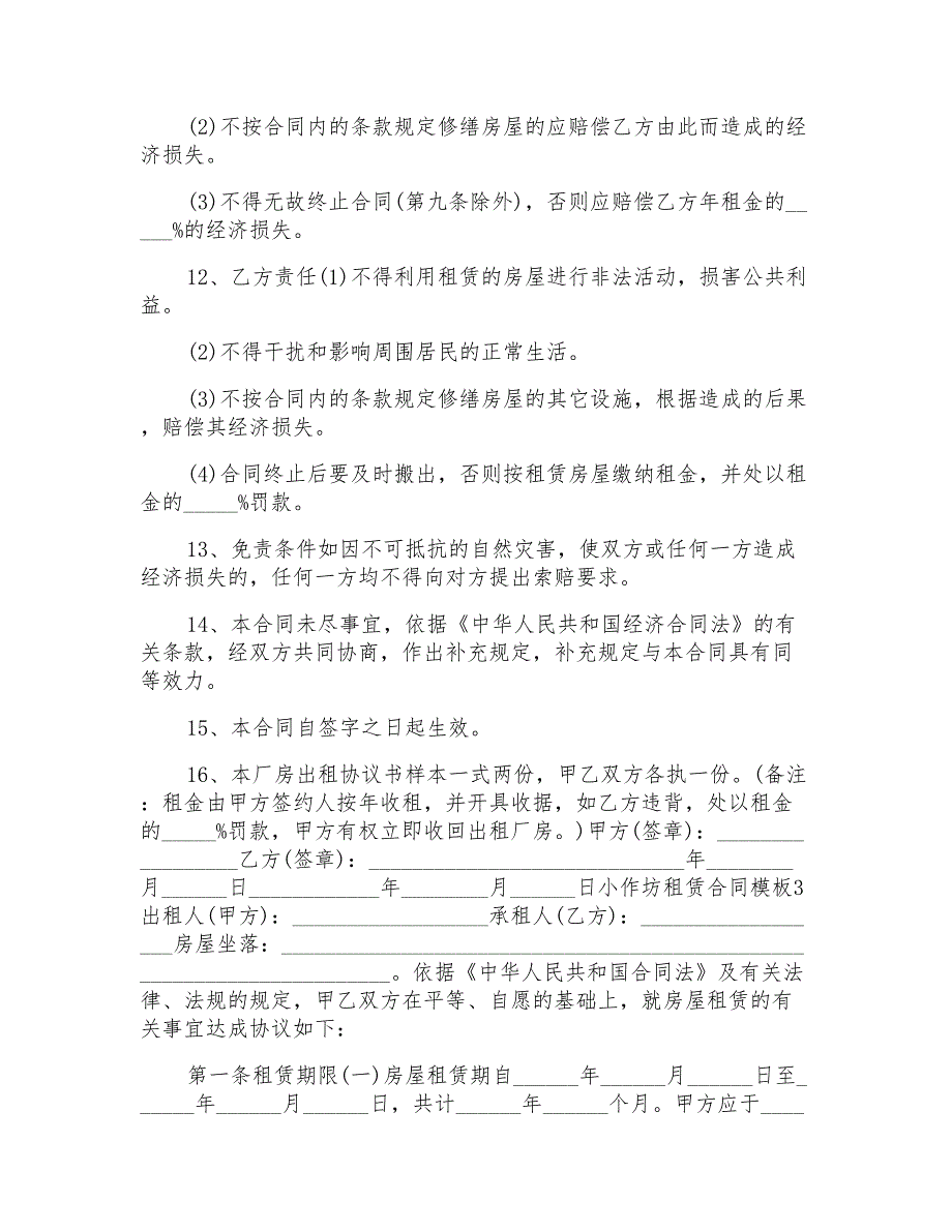 小作坊租赁合同范文模板模板_第4页