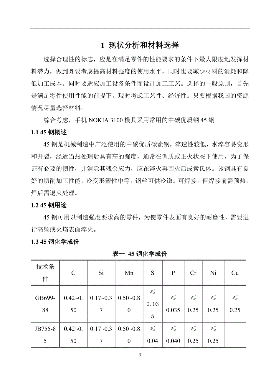 毕业设计（论文）手机NOKIA 3100冲压模具设计_第3页