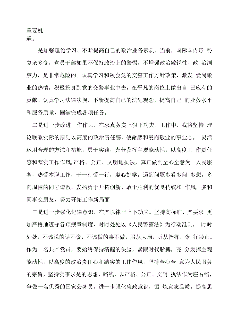 交警自我剖析材料及整改措施三篇_第4页