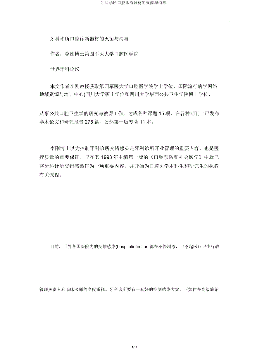 牙科诊所口腔诊疗器械灭菌与消毒.doc_第1页