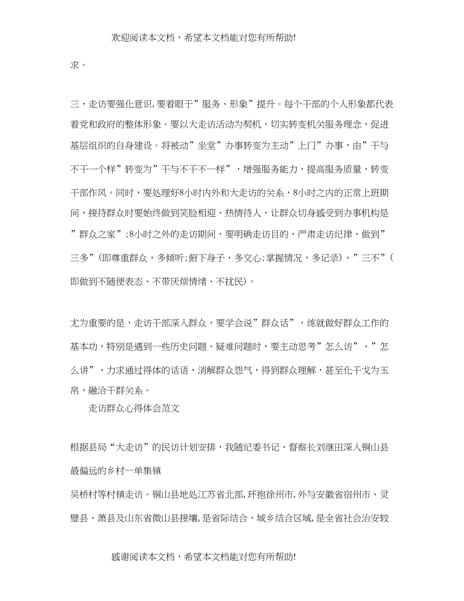 2022年有关走访群众心得感悟范文_第3页