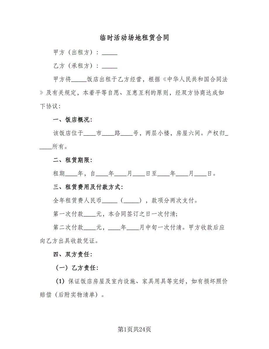 临时活动场地租赁合同（6篇）.doc_第1页