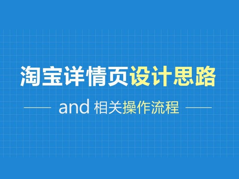 宝贝详情页设计思路以及操作流程_第1页