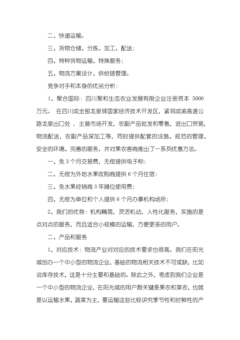 物流企业策划书(1)_第3页