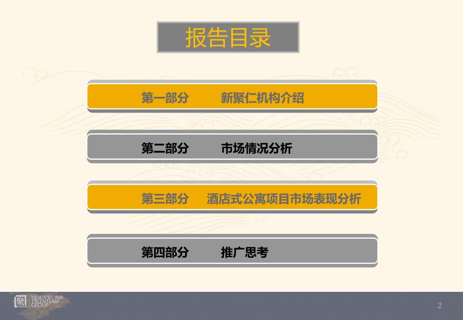 新聚仁5月苏州原鼎国际酒店式公寓项目提报_第2页