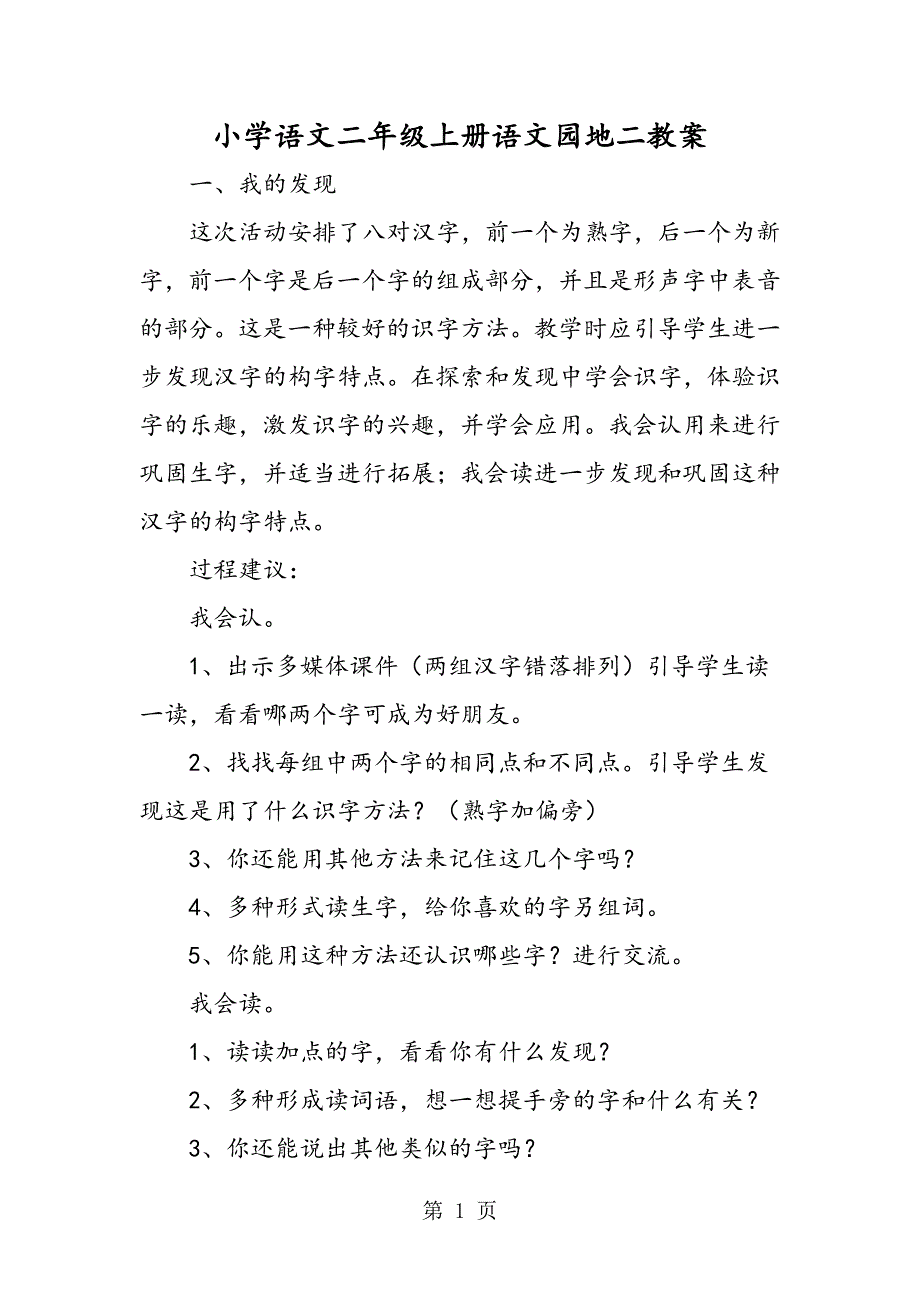 小学语文二年级上册语文园地二教案.doc_第1页