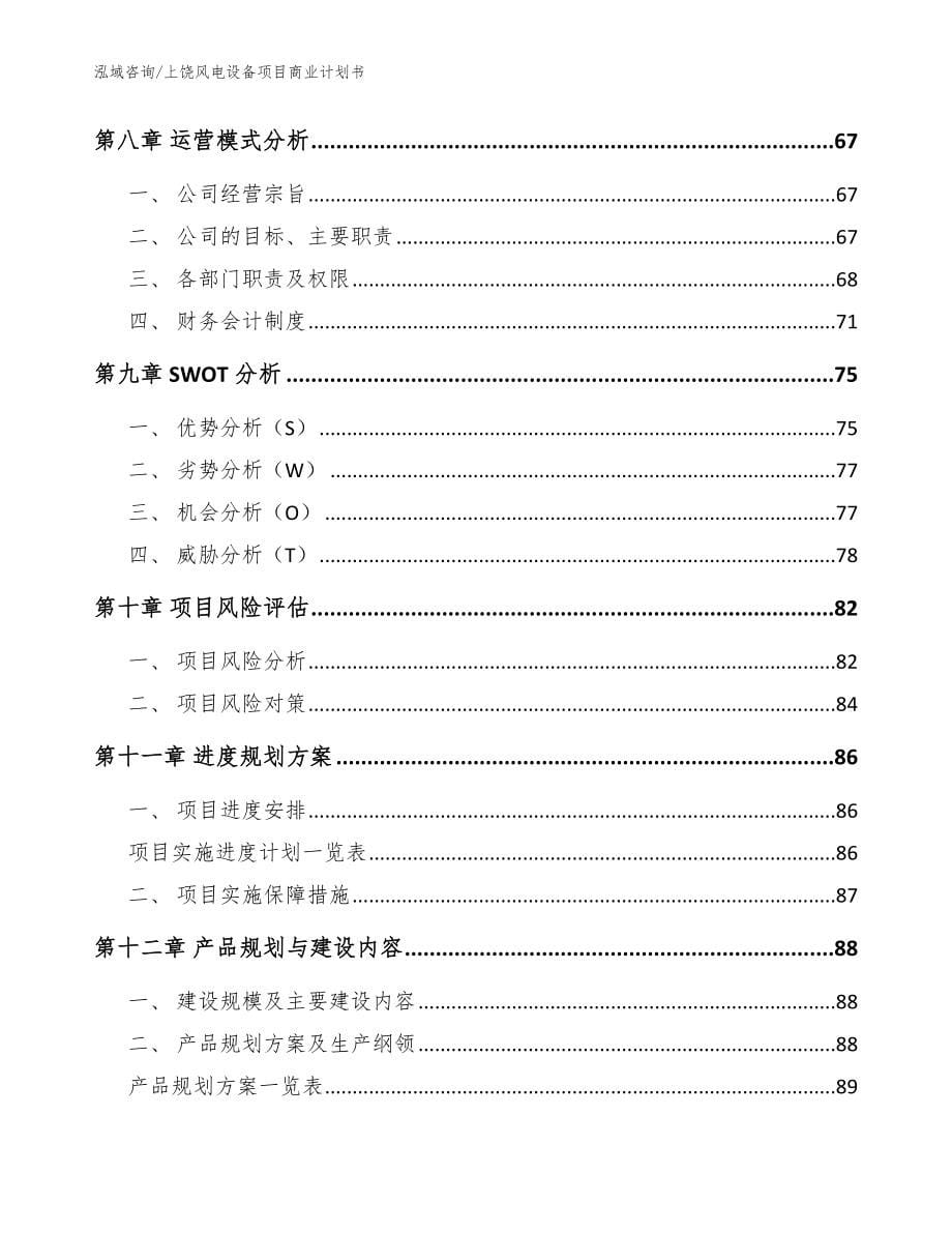 上饶风电设备项目商业计划书【范文】_第5页