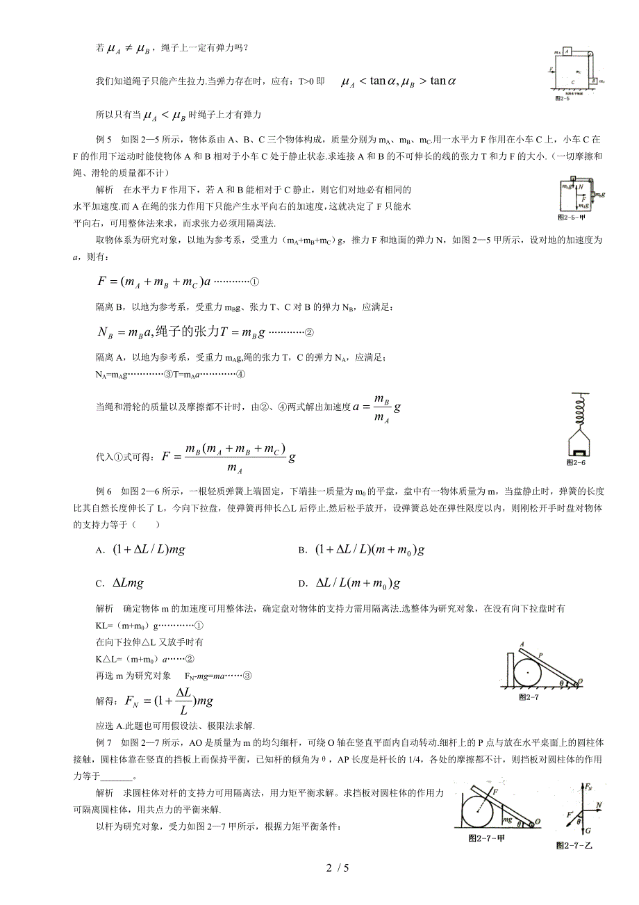 高中奥林匹克物理竞赛解题方法之二隔离法_第2页