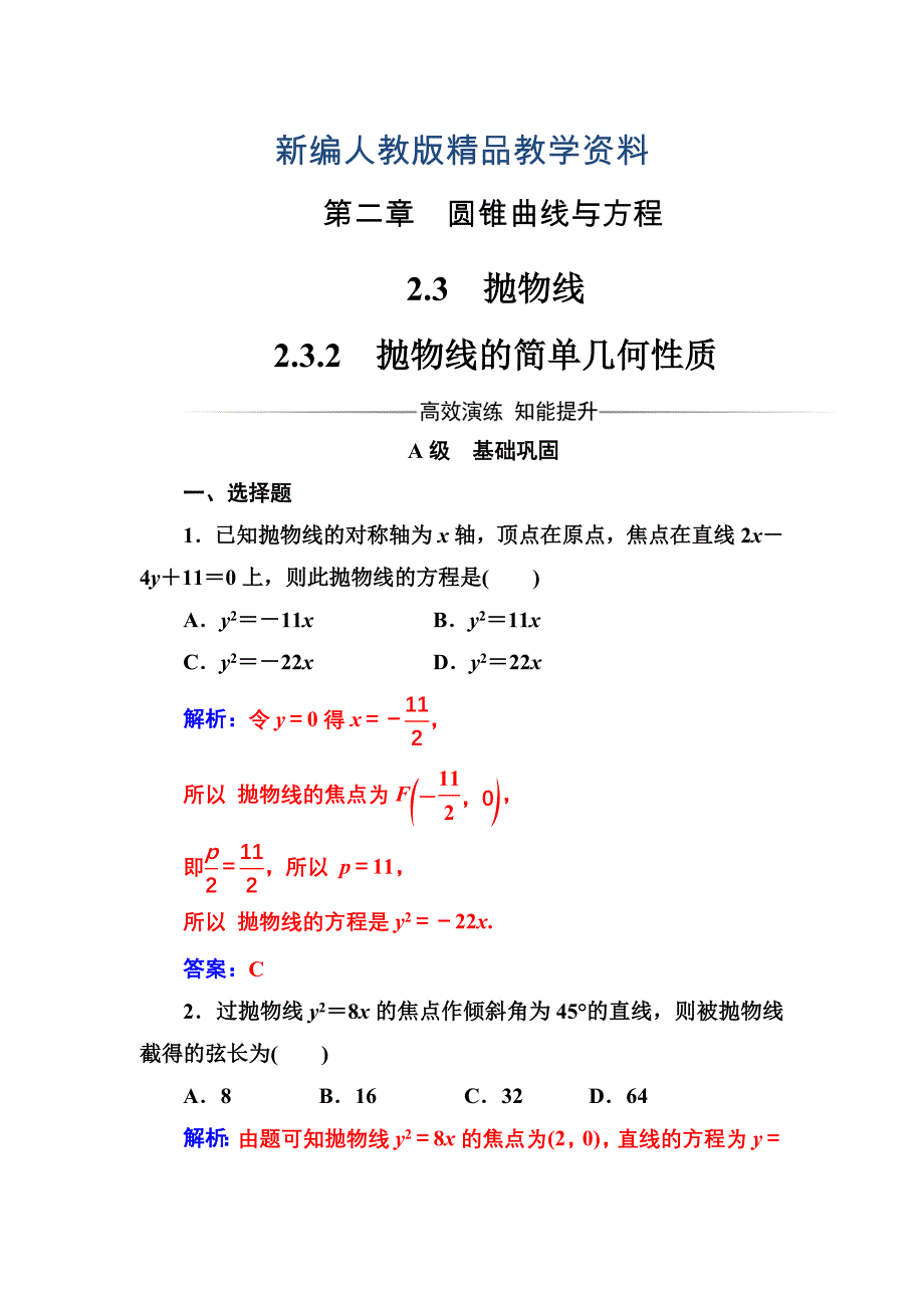 新编【人教A版】高中数学选修11同步辅导与检测 第二章2.32.3.2抛物线的简单几何性质_第1页