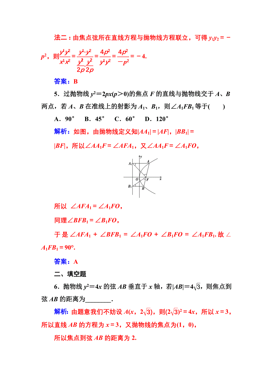 新编【人教A版】高中数学选修11同步辅导与检测 第二章2.32.3.2抛物线的简单几何性质_第3页