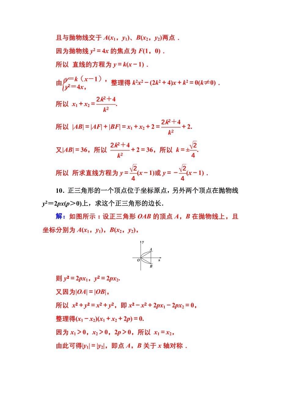 新编【人教A版】高中数学选修11同步辅导与检测 第二章2.32.3.2抛物线的简单几何性质_第5页