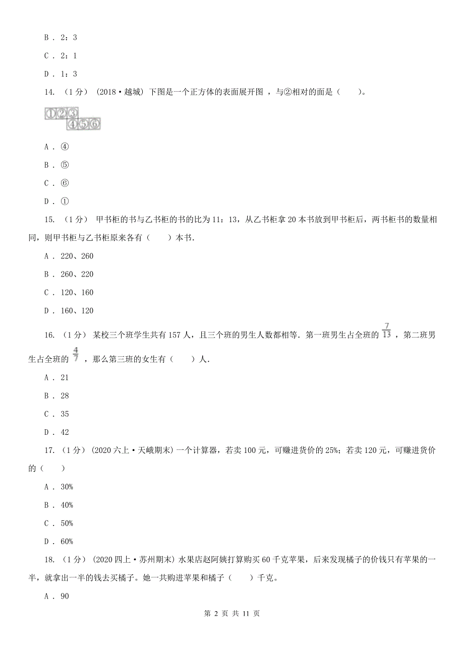 河北省六年级上学期数学期末试卷（一）_第2页