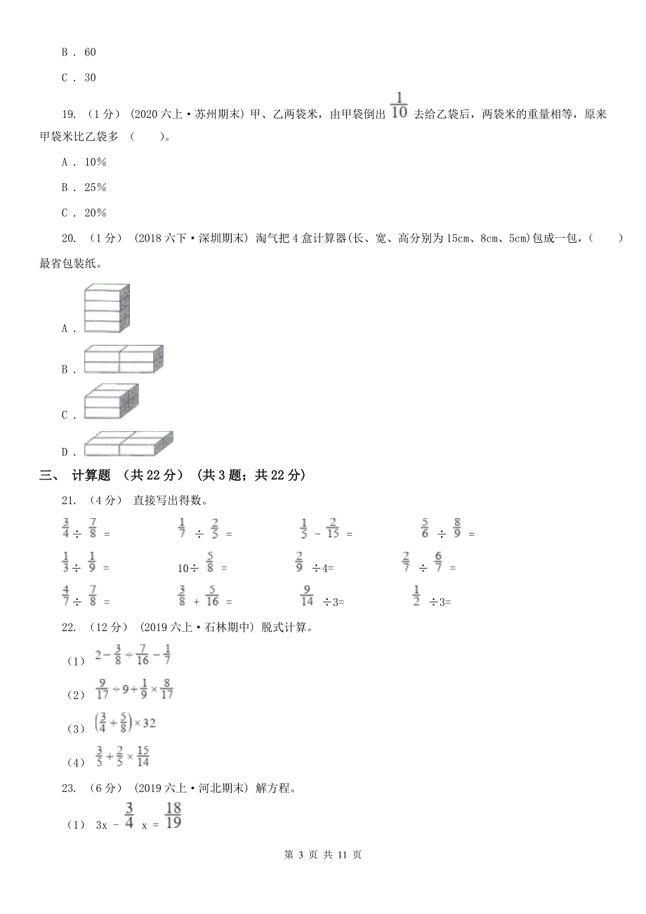 河北省六年级上学期数学期末试卷（一）_第3页