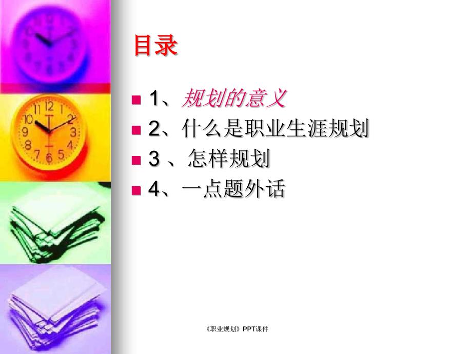 《职业规划》PPT课件课件_第3页