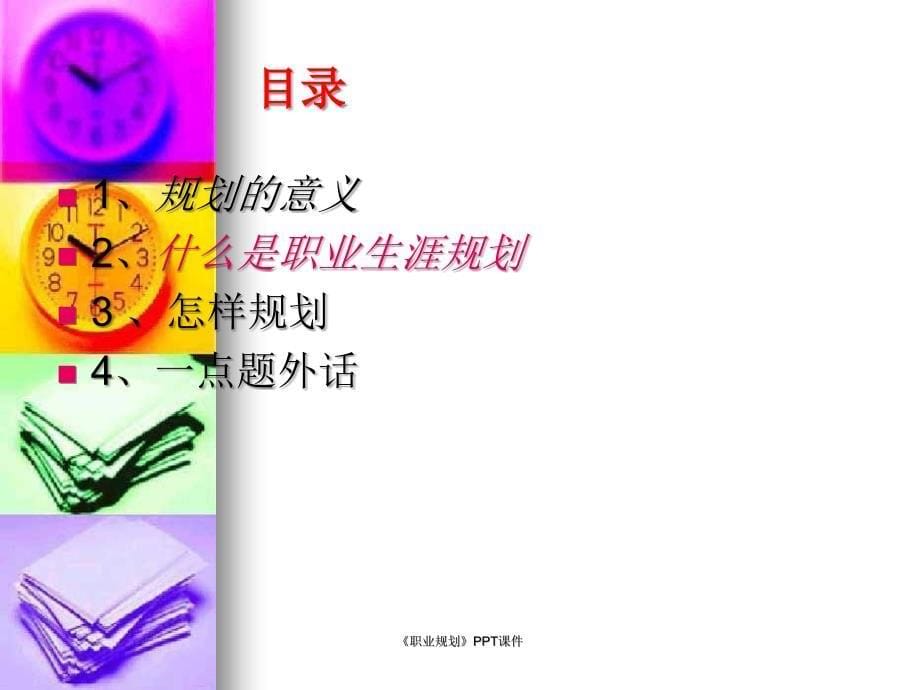 《职业规划》PPT课件课件_第5页