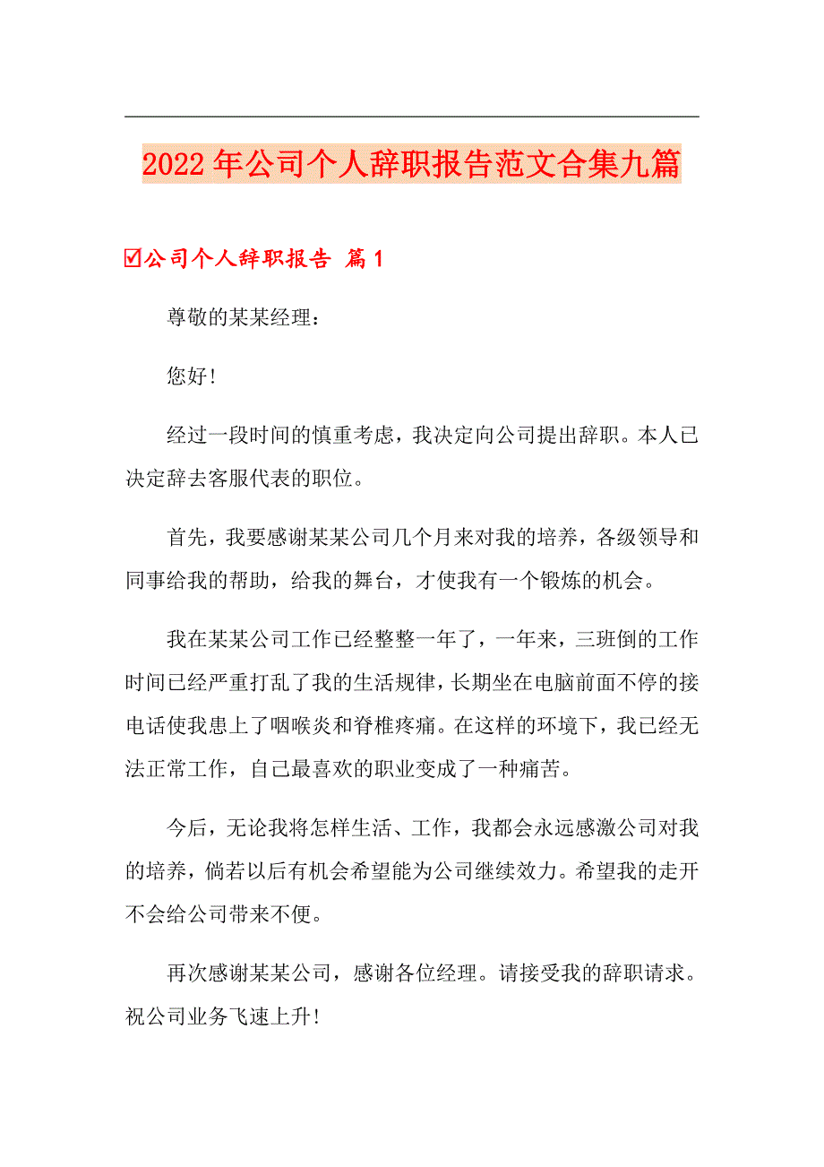 2022年公司个人辞职报告范文合集九篇_第1页