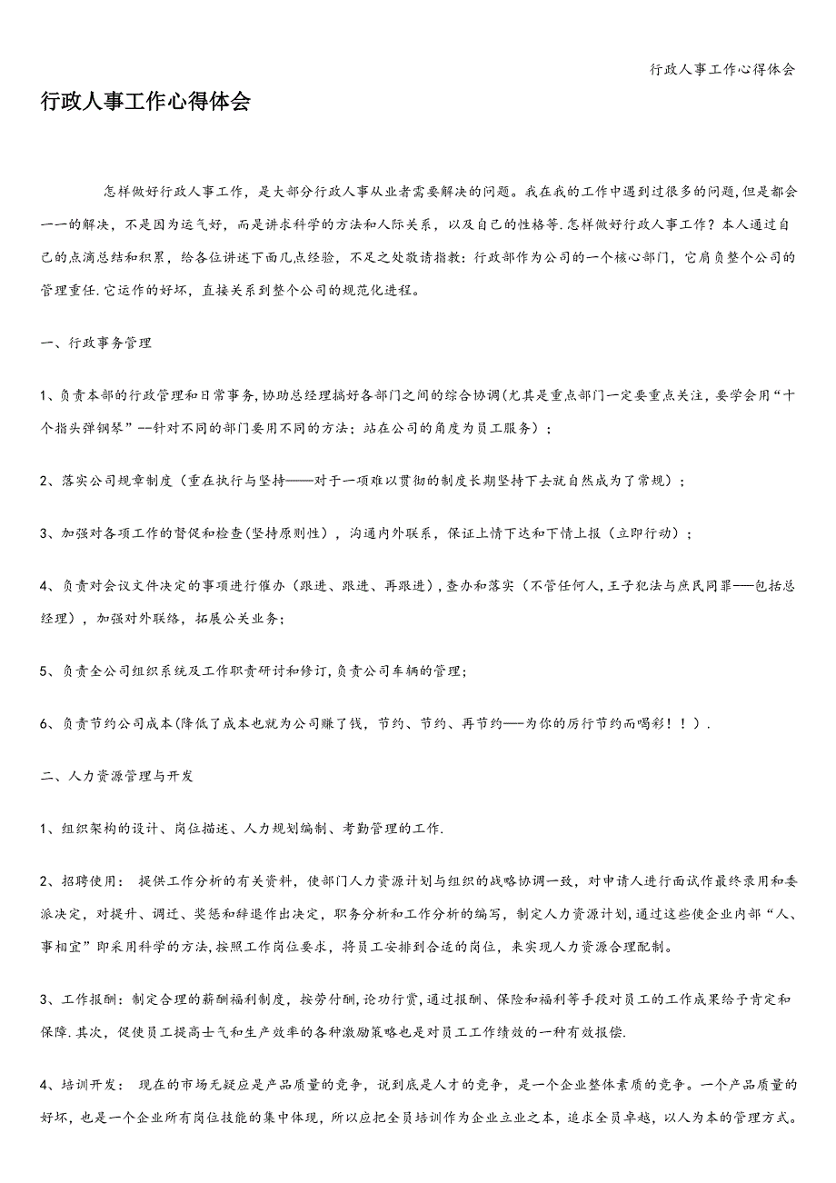 行政人事工作心得体会.doc_第1页
