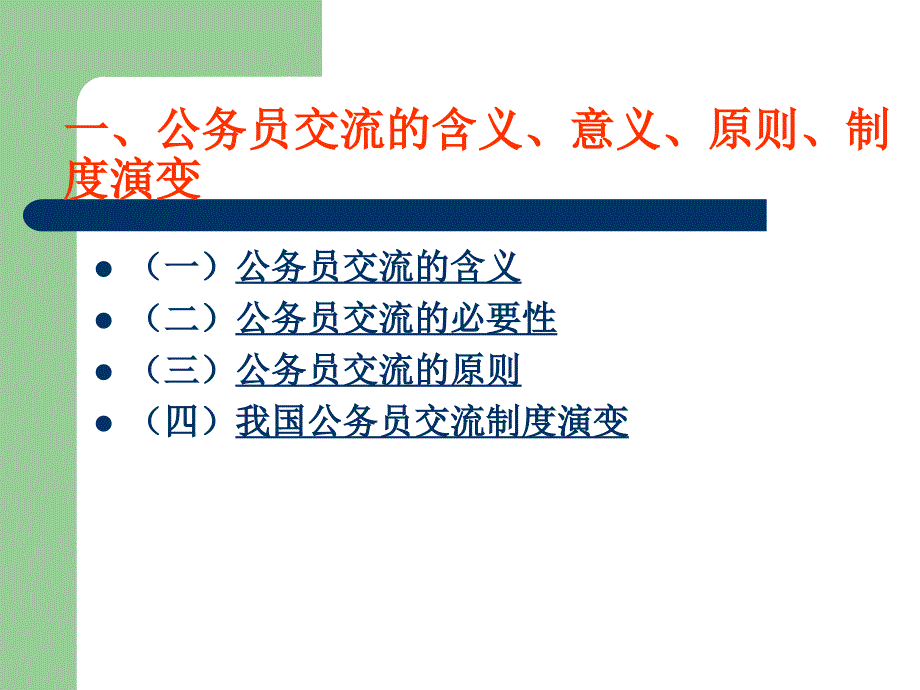 1第一节-我国公务员交流制度_第2页