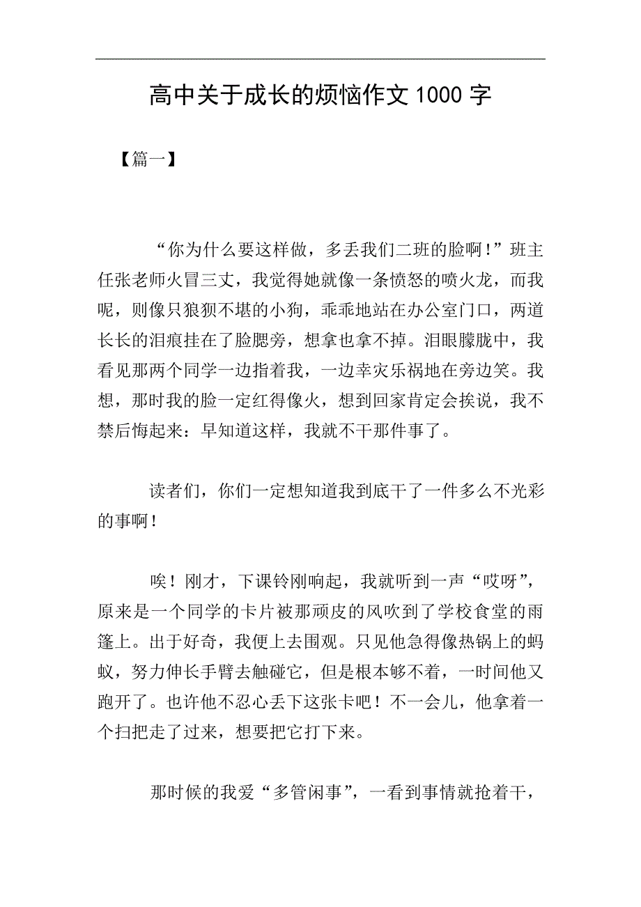 高中关于成长的烦恼作文1000字.doc_第1页