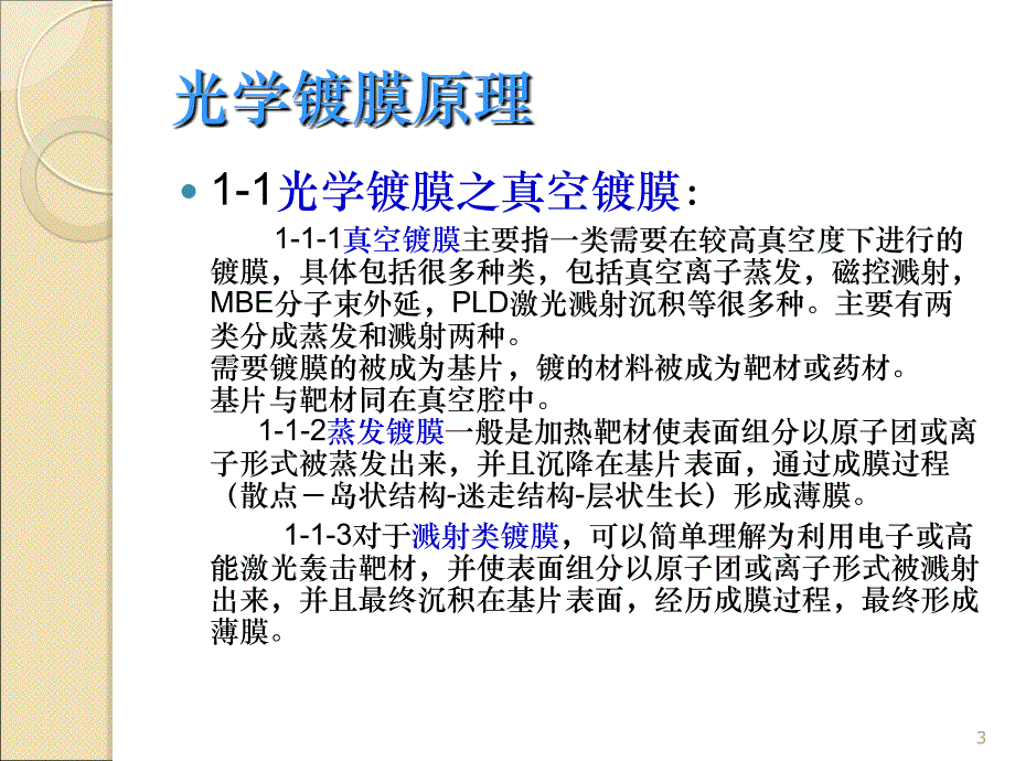 光学镀膜工艺指导ppt课件_第3页