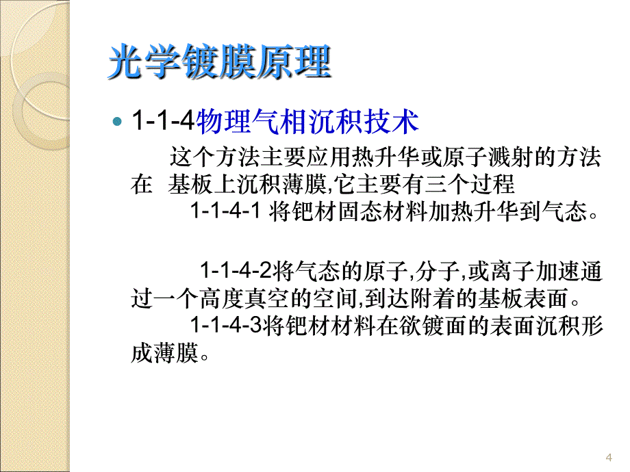 光学镀膜工艺指导ppt课件_第4页