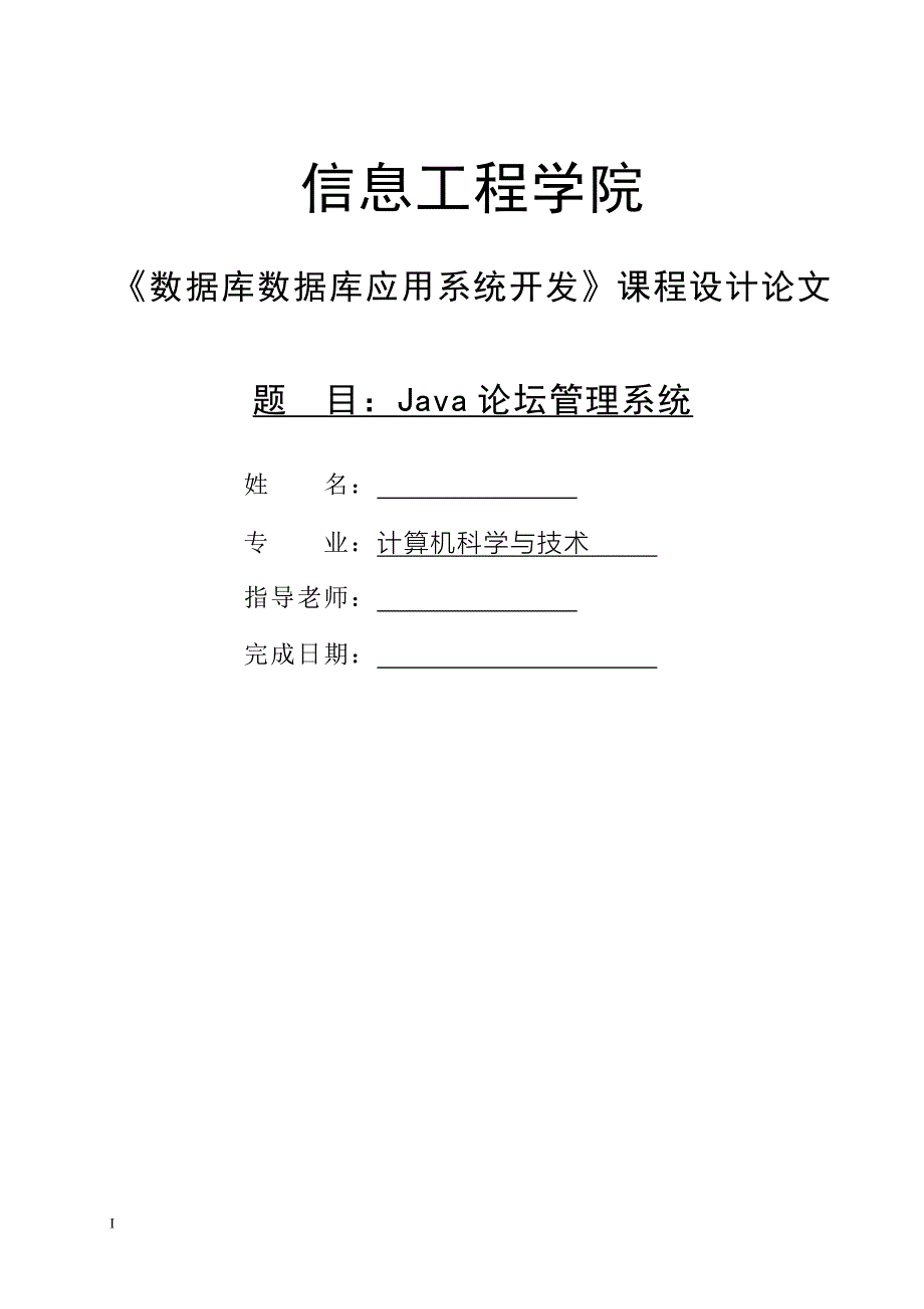 Java论坛管理系统——毕业论文_第1页