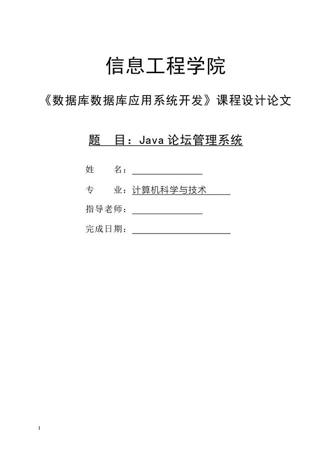 Java论坛管理系统——毕业论文