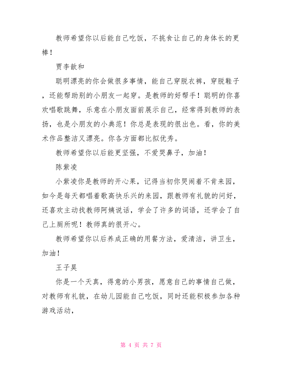 2022年中班幼儿评语幼儿中班评语大全简短_第4页