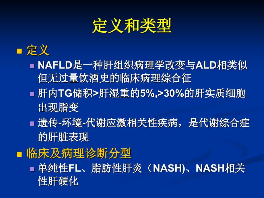 非酒精性脂肪性肝病NAFLD的诊疗现况_第2页