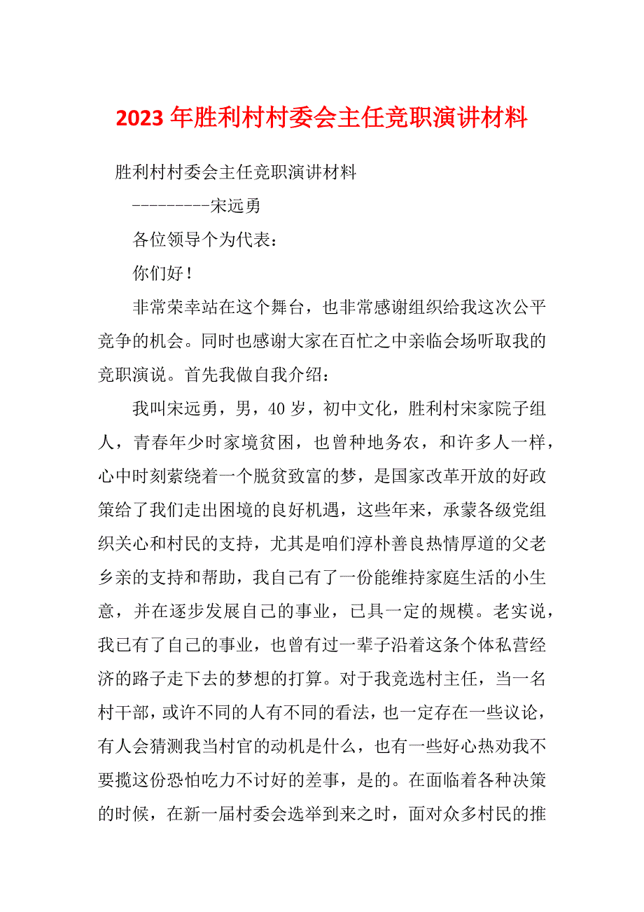 2023年胜利村村委会主任竞职演讲材料_第1页