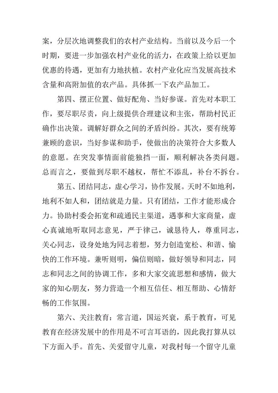 2023年胜利村村委会主任竞职演讲材料_第3页