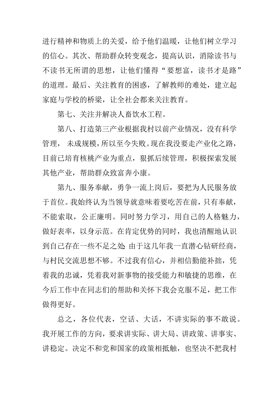 2023年胜利村村委会主任竞职演讲材料_第4页