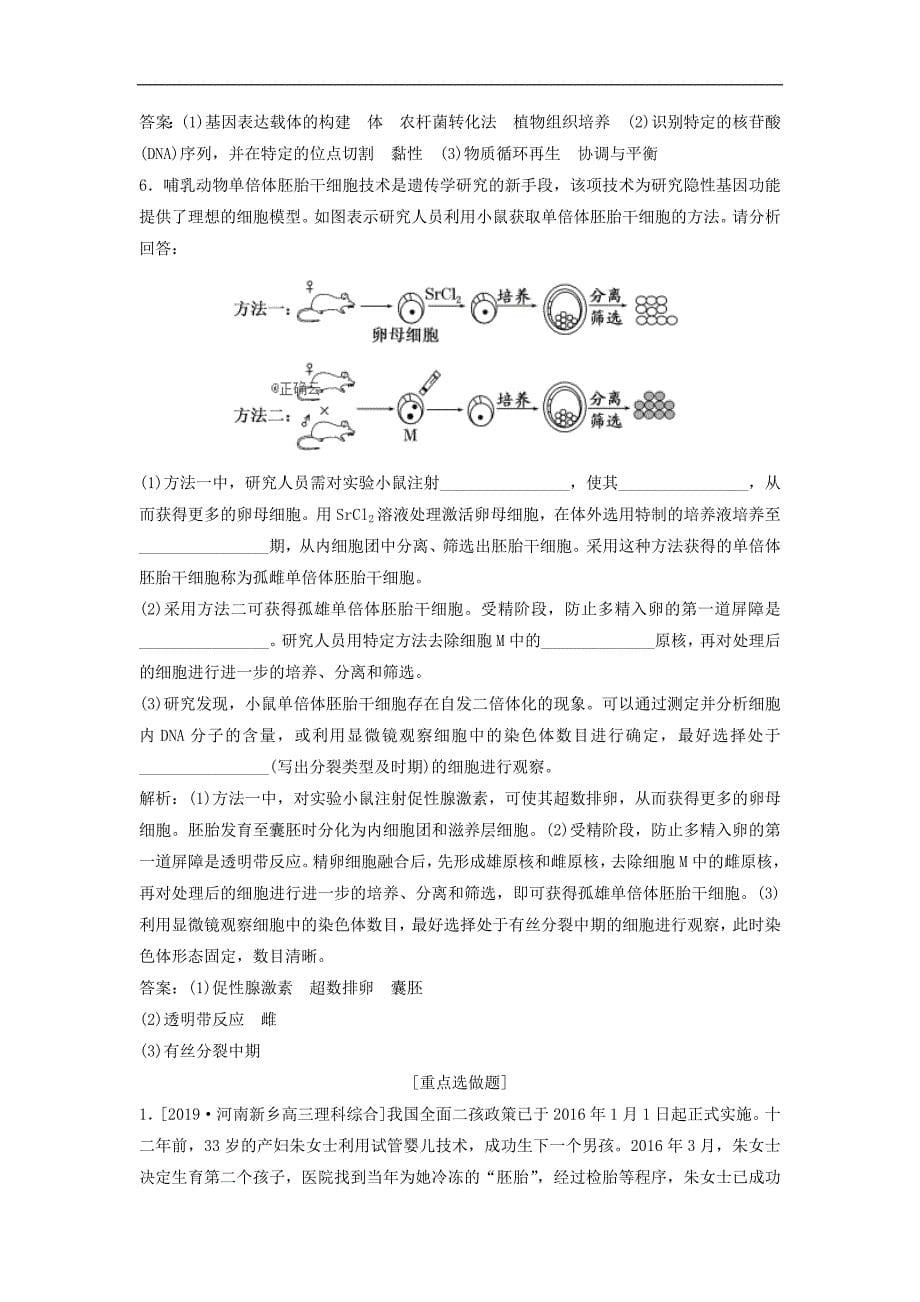 高考生物二轮复习整合训练：十六胚胎工程生物技术的安全性和伦理问题生态工程 Word版含答案_第5页